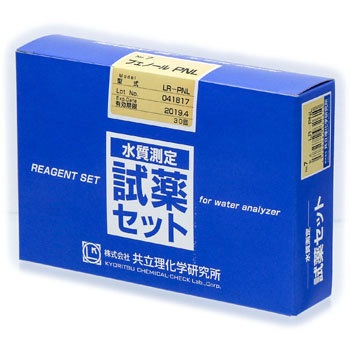 LR-PNL 水質測定用試薬セット 共立理化学研究所 02853173