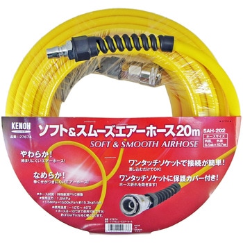 ソフト&スムーズエアホース KENOH