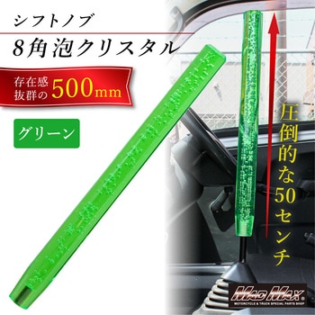 クリスタルシフトノブ 泡 500mm 変換アダプター付き グリーン MAD MAX(マッドマックス)