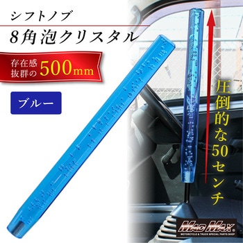 クリスタルシフトノブ 泡 500mm 変換アダプター付き ブルー MAD MAX(マッドマックス)