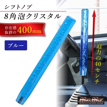 クリスタルシフトノブ 泡 400mm 変換アダプター付き ブルー MAD MAX(マッドマックス)