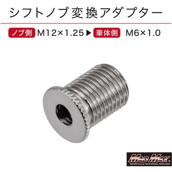 シフトノブ変換アダプター エクステンション 口径変換 M6-1.0 MAD MAX(マッドマックス)