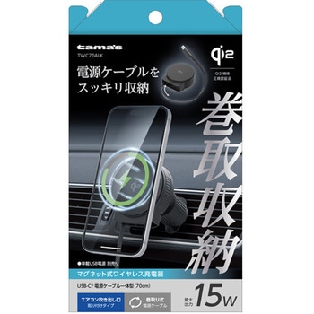 Qi2 巻取りケーブルワイヤレス車載充電器 エアコンルーバー ブラック 多摩電子