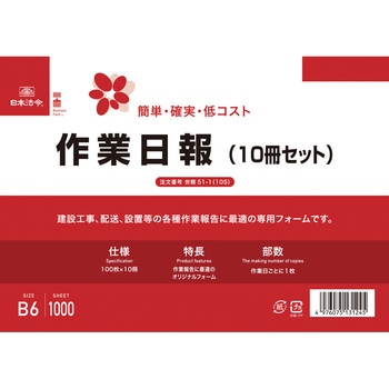 作業日報(B6・10冊セット) 日本法令