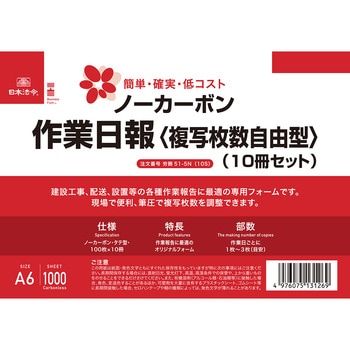 ノーカーボン作業日報 (A6・複写枚数自由型・10冊セット) 日本法令