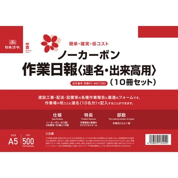 ノーカーボン作業日報〈連名・出来高用〉 (A5・10冊セット) 日本法令