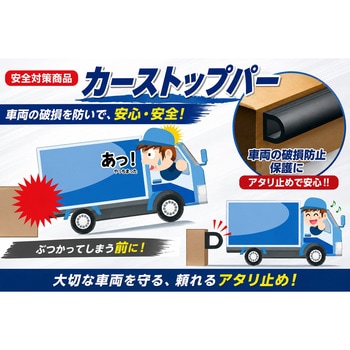 カーストッパー 王寺ゴム製作所
