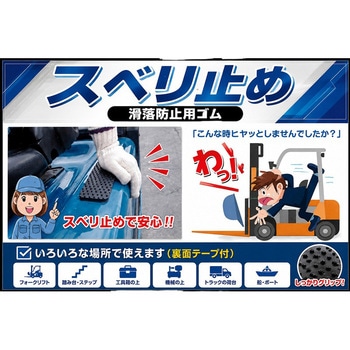 スベリ止め 王寺ゴム製作所