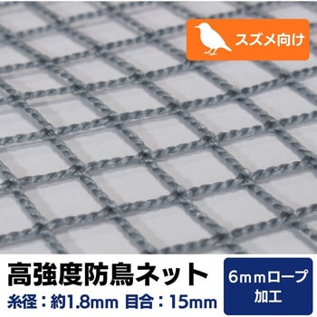 【オーダー】 高強度防鳥ネット 15mm目(440t/32本)周囲6mm補強ロープ加工 トヨネン