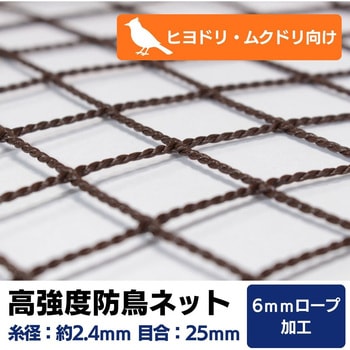 【オーダー】 高強度防鳥ネット 25mm目(440t/44本)周囲6mm補強ロープ加工 トヨネン