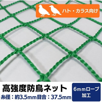 【オーダー】 高強度防鳥ネット 37.5mm目(440t/90本)周囲6mm補強ロープ加工 トヨネン