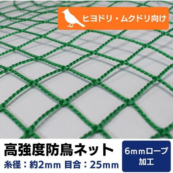 【オーダー】 高強度防鳥ネット 25mm目(440t/36本)周囲6mm補強ロープ加工 トヨネン