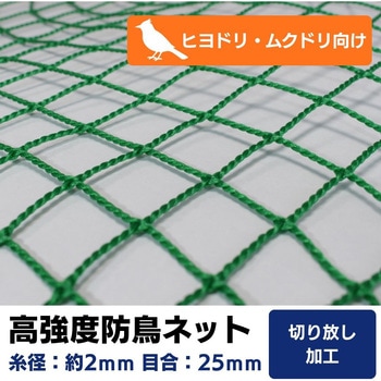 【オーダー】 高強度防鳥ネット 25mm目(440t/36本)周囲切放し トヨネン