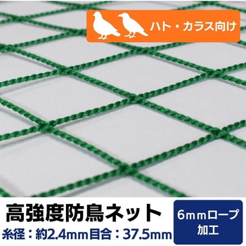 【オーダー】 高強度防鳥ネット 37.5mm目(440t/44本)周囲6mm補強ロープ加工 トヨネン