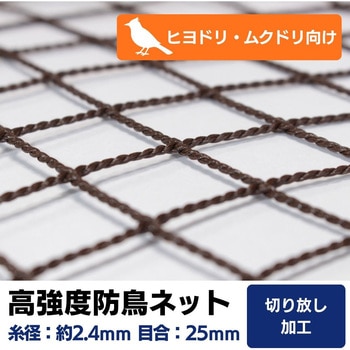 【オーダー】 高強度防鳥ネット 25mm目(440t/44本)周囲切放し トヨネン