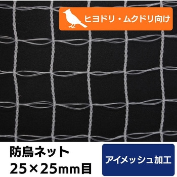 【オーダー】PEラッセル防鳥ネット 25mm目 周囲アイメッシュ加工 トヨネン