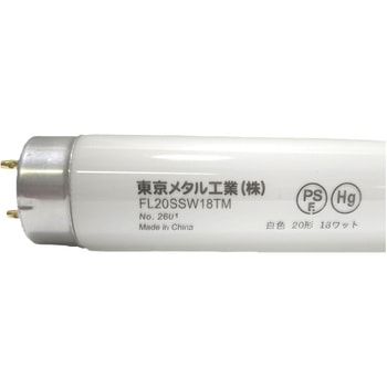 スターター形直管蛍光灯20W 東京メタル