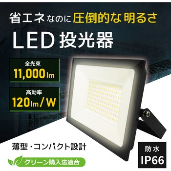 大型投光器(電源AC100V) ブロードウォッチ