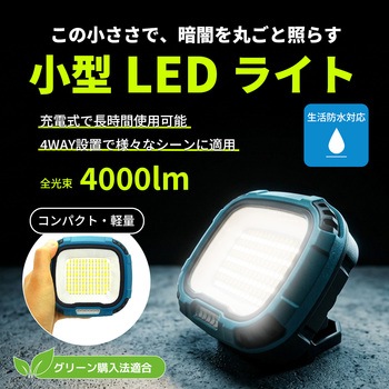 小型LED投光器 4000lm ポータブル 充電式 ブロードウォッチ