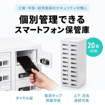 収納保管庫_スマートフォン_個別管理用 サンワサプライ