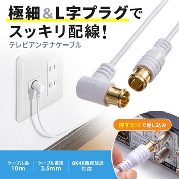 アンテナケーブル_片側L字_ごく細 サンワサプライ