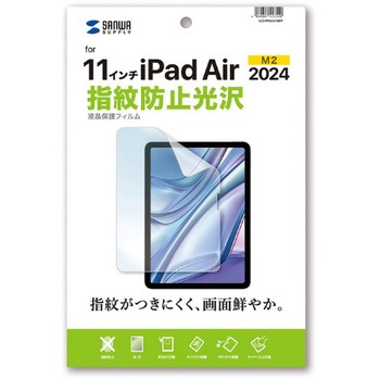 液晶保護指紋防止光沢フィルム_Apple iPad Air 11インチ M2用 サンワサプライ