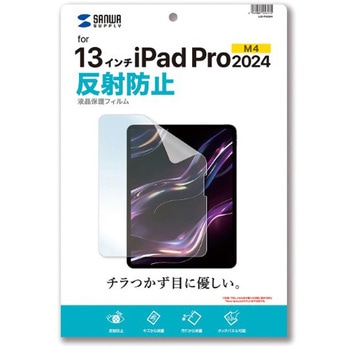 液晶保護反射防止フィルム_Apple iPad Pro 13インチ M4用 サンワサプライ