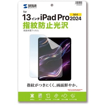 液晶保護指紋防止光沢フィルム_Apple iPad Pro 13インチ M4用 サンワサプライ