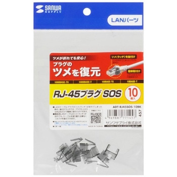 RJ-45プラグ_ツメを復元 サンワサプライ