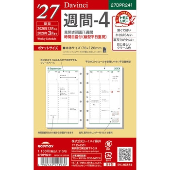 2027年度システム手帳ポケットリフィル ダヴィンチ レイメイ藤井