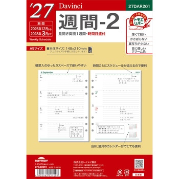 2027年度システム手帳A5リフィル ダヴィンチ レイメイ藤井