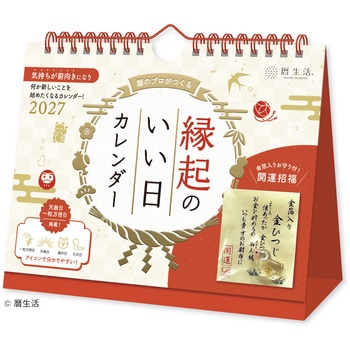 縁起のいい日 卓上 (お守り付)★ 新日本カレンダー