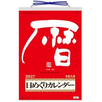 メモ付日めくりカレンダー(9号) 新日本カレンダー
