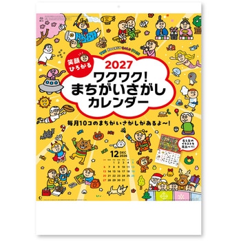 笑顔ひろがる ワクワク! まちがいさがしカレンダー 新日本カレンダー