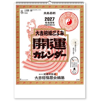 開運カレンダー(年間開運暦付)★ 新日本カレンダー