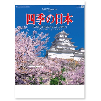 四季の日本 新日本カレンダー