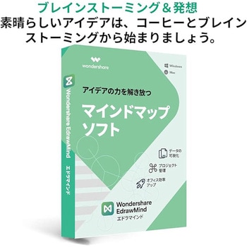 EdrawMind永続ライセンスDL版 ワンダーシェアーソフトウェア