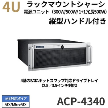 4U縦型ハンドル付きラックマウントシャーシ(PCケース/マザーボードタイプ)ACP-4000シリーズ Advantech(アドバンテック)