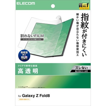 Galaxy Z Fold8 ( SC-57G ) フィルム 高透明 指紋防止 傷修復 貼り付けツール付 エレコム