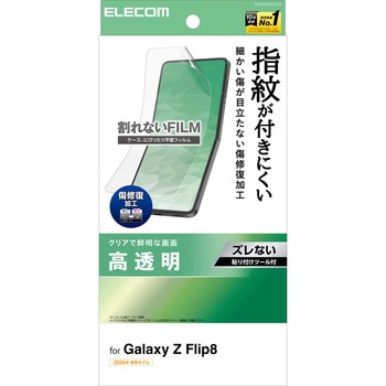 Galaxy Z Flip8 ( SC-55G ) フィルム 高透明 指紋防止 傷修復 貼り付けツール付 エレコム