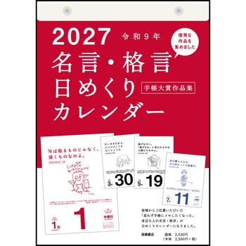 E501:名言・格言日めくりカレンダー(手帳大賞作品集) 高橋書店