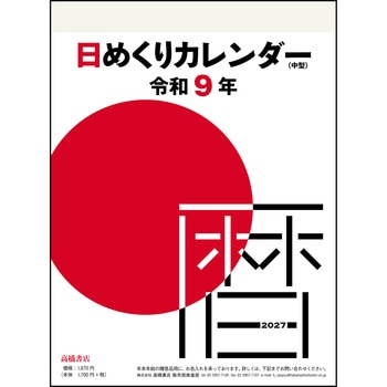 E502:日めくりカレンダー(中型) 高橋書店