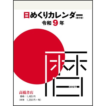 E504:日めくりカレンダー(超小型) 高橋書店