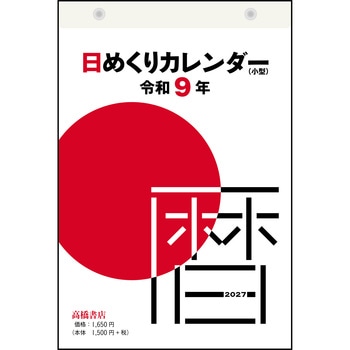 E503:日めくりカレンダー(小型) 高橋書店