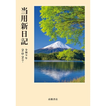 (1)中型当用新日記 高橋書店