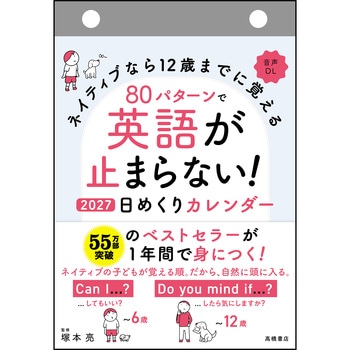 E514:80パターンで英語が止まらない!日めくりカレンダー 高橋書店