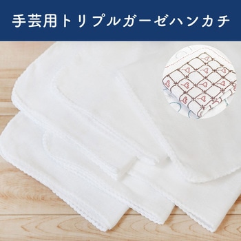 手芸用トリプルガーゼハンカチ 日本紐釦貿易