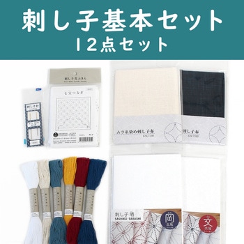 刺し子基本セット 日本紐釦貿易