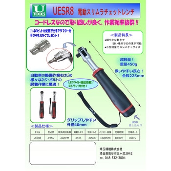 電動スリムラチェットレンチ エスケー石鹸