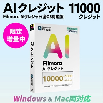 AIクレジット 11000 ワンダーシェアーソフトウェア